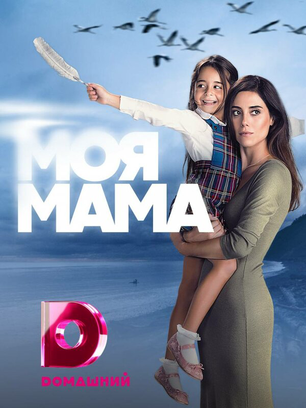 Моя мама - постер сериала